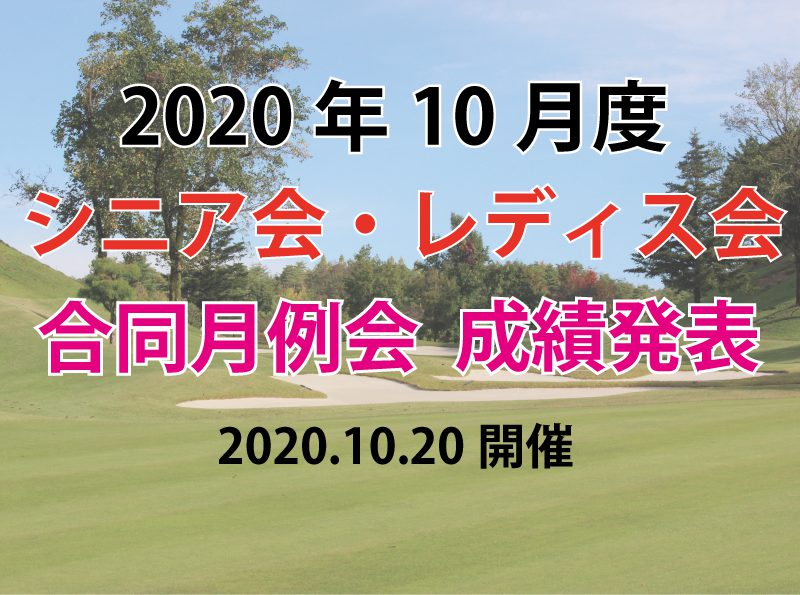 「10月度シニア会・レディス会合同月例杯」成績発表